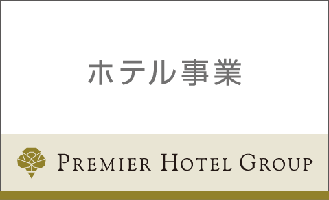 プレミアホテルグループ 採用特設サイト